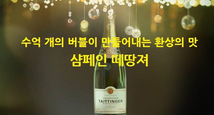 샴페인 Taittinger 2.jpg