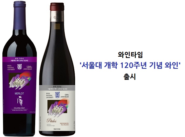 서울대 120주년 기념와인.jpg