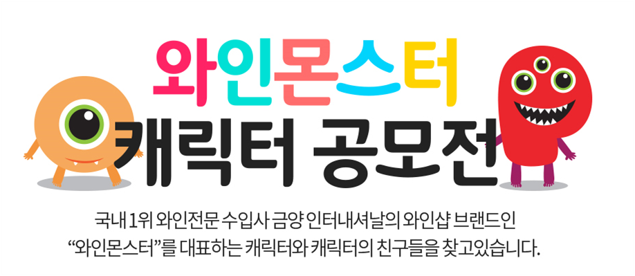 [금양인터내셔날][사진자료] 금양인터내셔날 와인샵 와인몬스터 캐릭터 공모전 실시.png