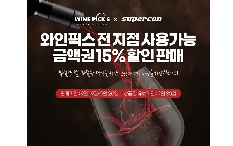 [사진자료] 와인픽스, 가을맞이 슈퍼콘 15% 할인 금액권 판매 (220916).jpg