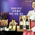 [사진자료] 나라셀라, 2020 추석 와인 선물 세트83종 출시!-1.jpg